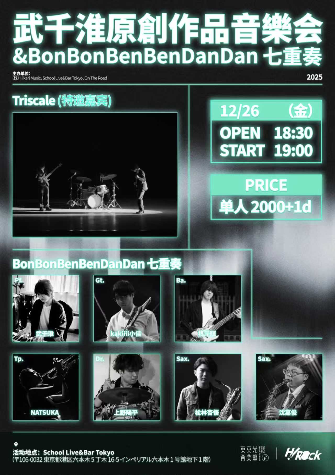 Triscale(特邀嘉宾)/BonBonBenBenDanDan七重奏