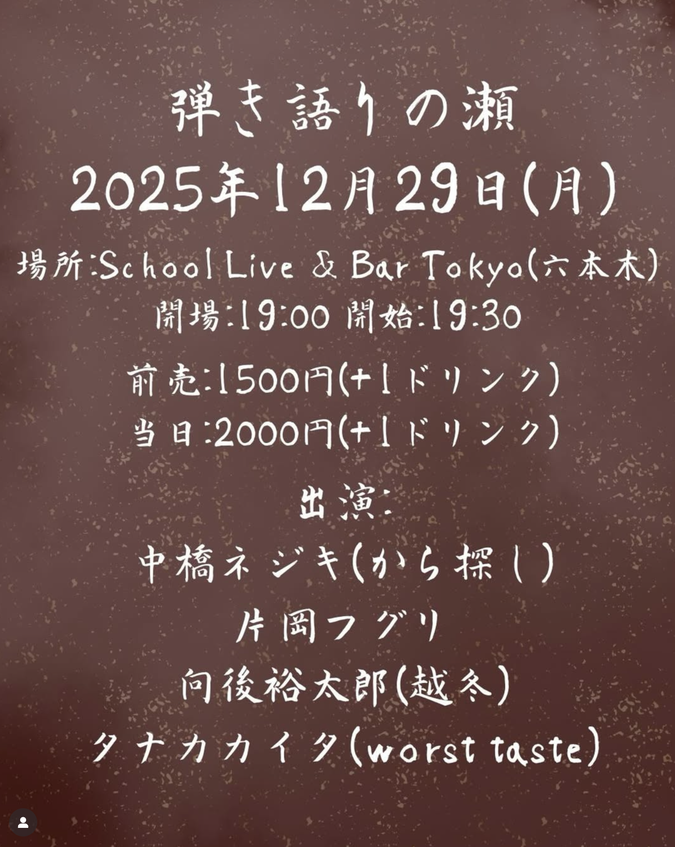 中橋ネジキ  /  片岡フグリ / 向後裕太郎(越冬) / タナカカイタ(worst taste)