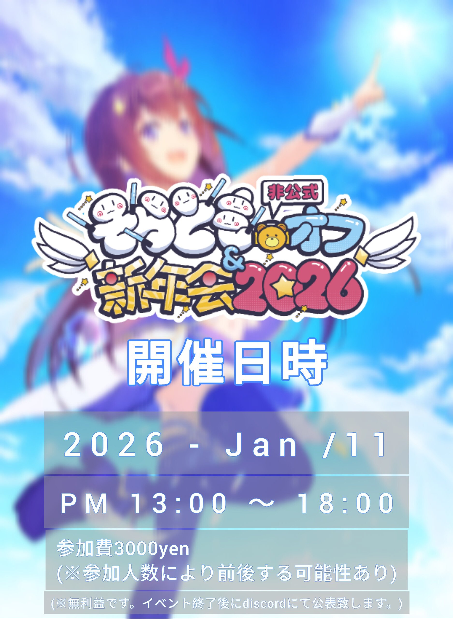 そらともオフ　非公式新年会2026