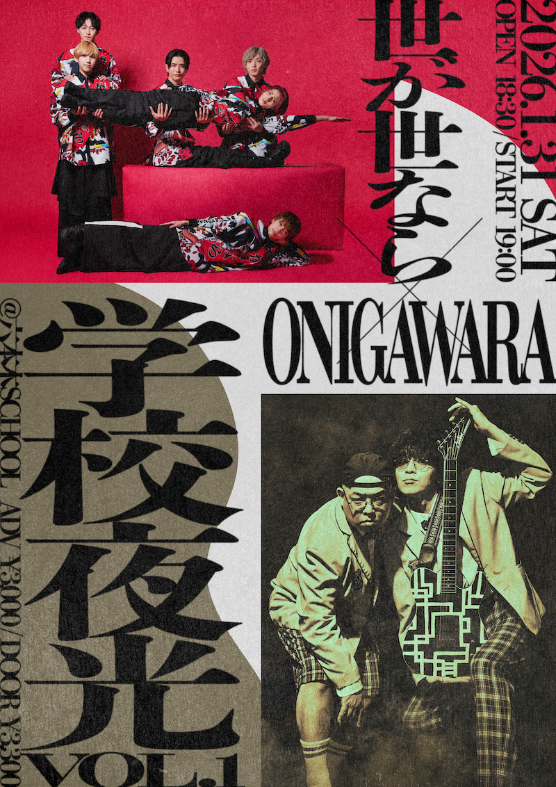 世が世なら!!! / ONIGAWARA