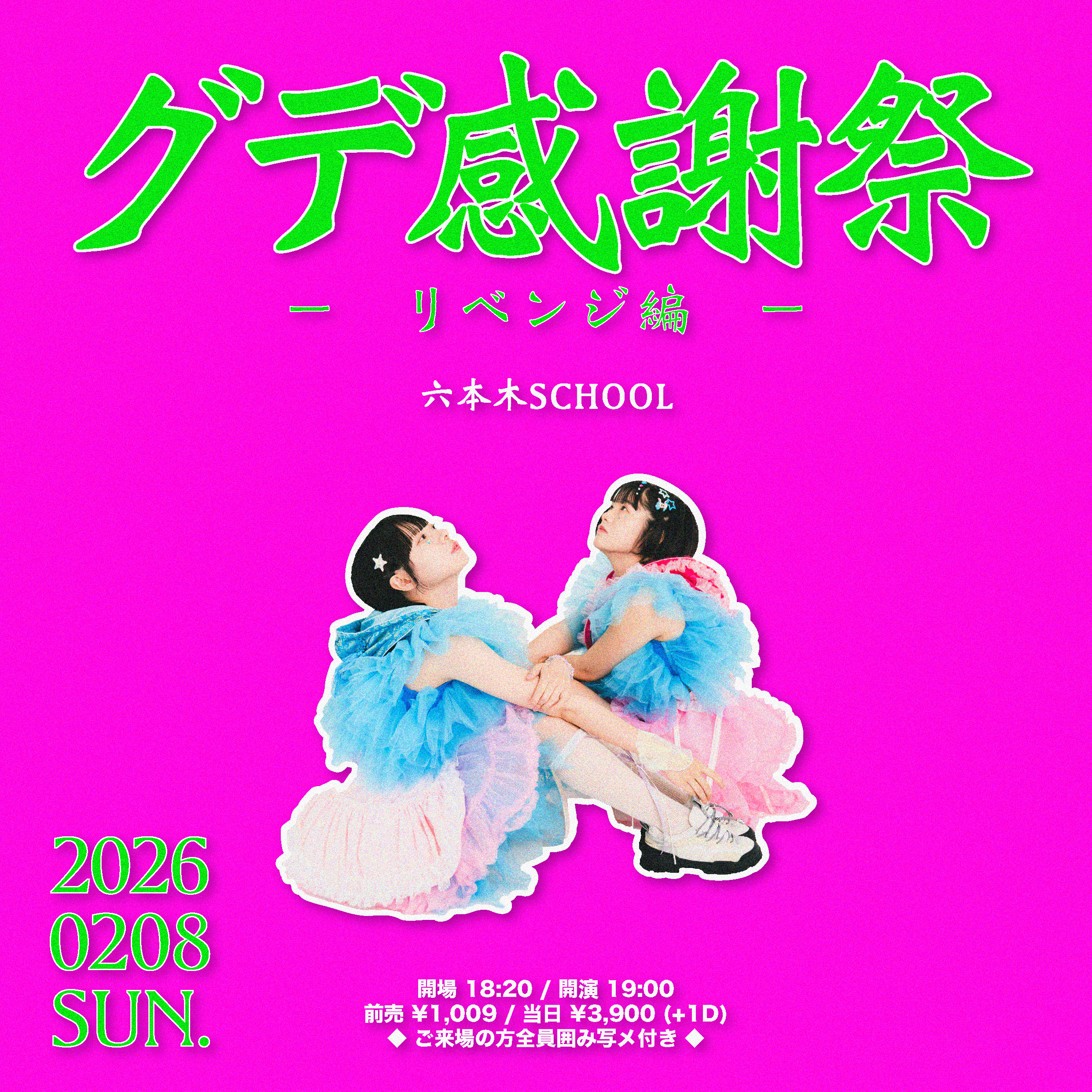 グデ感謝祭 -リベンジ編-